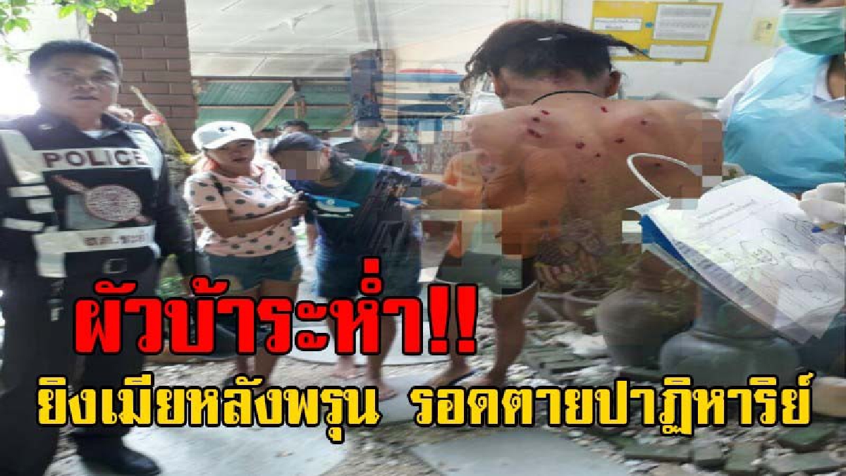 บ้าคลั่งสุดระห่ำ!! ผัวใจเหี้ยม ทะเลาะกับเมีย คว้าปืนลูกซอง ยิงเมียหลังพรุน และใช้มีดฟัน ลูกชายวัย16 บาดเจ็บทั้งคู่ ก่อนวิ่งหลบหนีเข้าไปในป่า