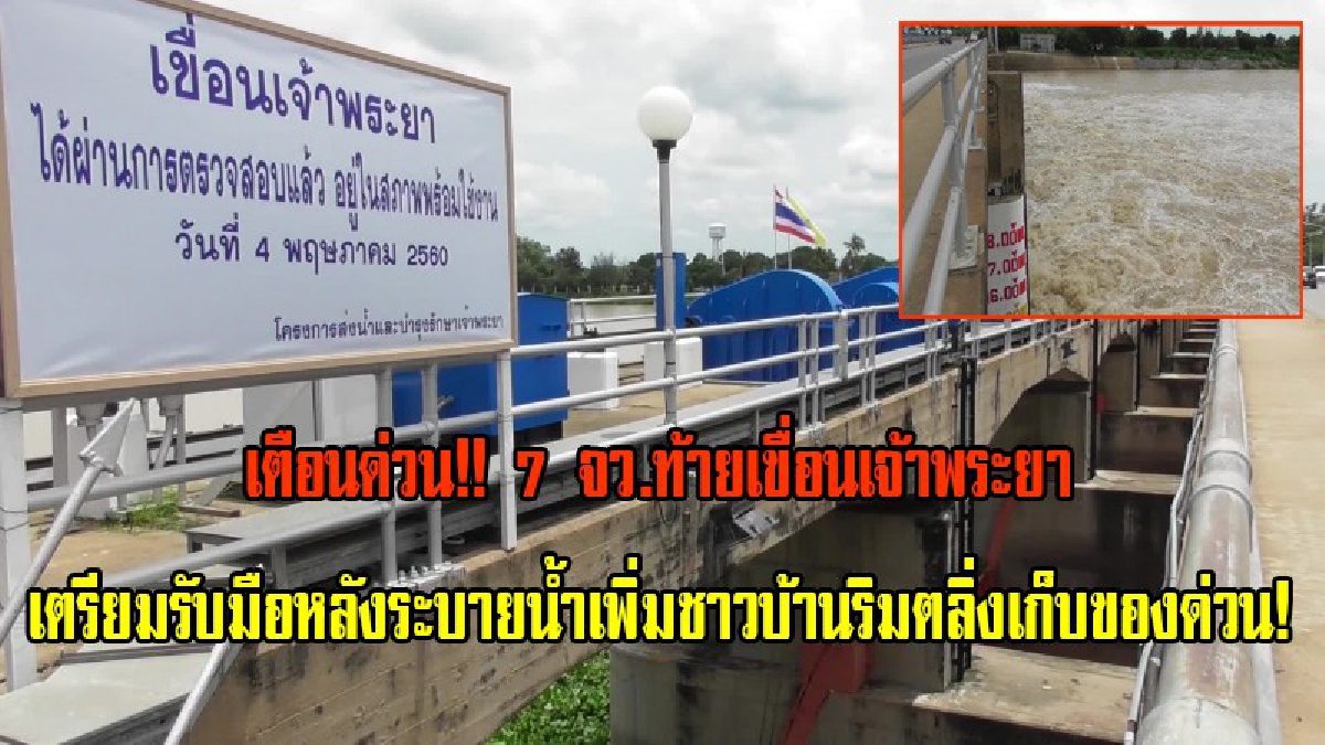 เตือนด่วน!! 7 จว.ท้ายเขื่อนเจ้าพระยา เตรียมรับมือหลังระบายน้ำเพิ่ม เตือนชาวบ้านริมตลิ่งเตรียมเก็บของด่วน!