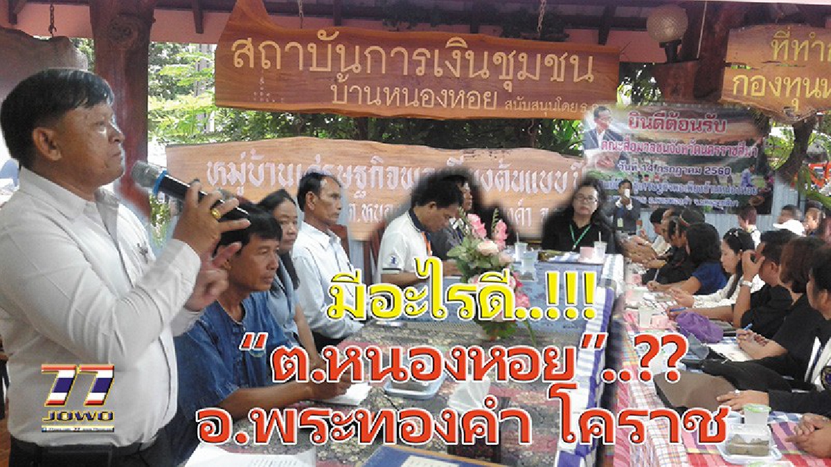 สื่อมวลชนโคราช ดูงานหมู่บ้านเศรษฐกิจพอเพียง ที่“หนองหอย” อ.พระทองคำ จ.โคราช ที่ชนะเลิศรางวัลหมู่บ้านต้นแบบเศรษฐกิจพอเพียง