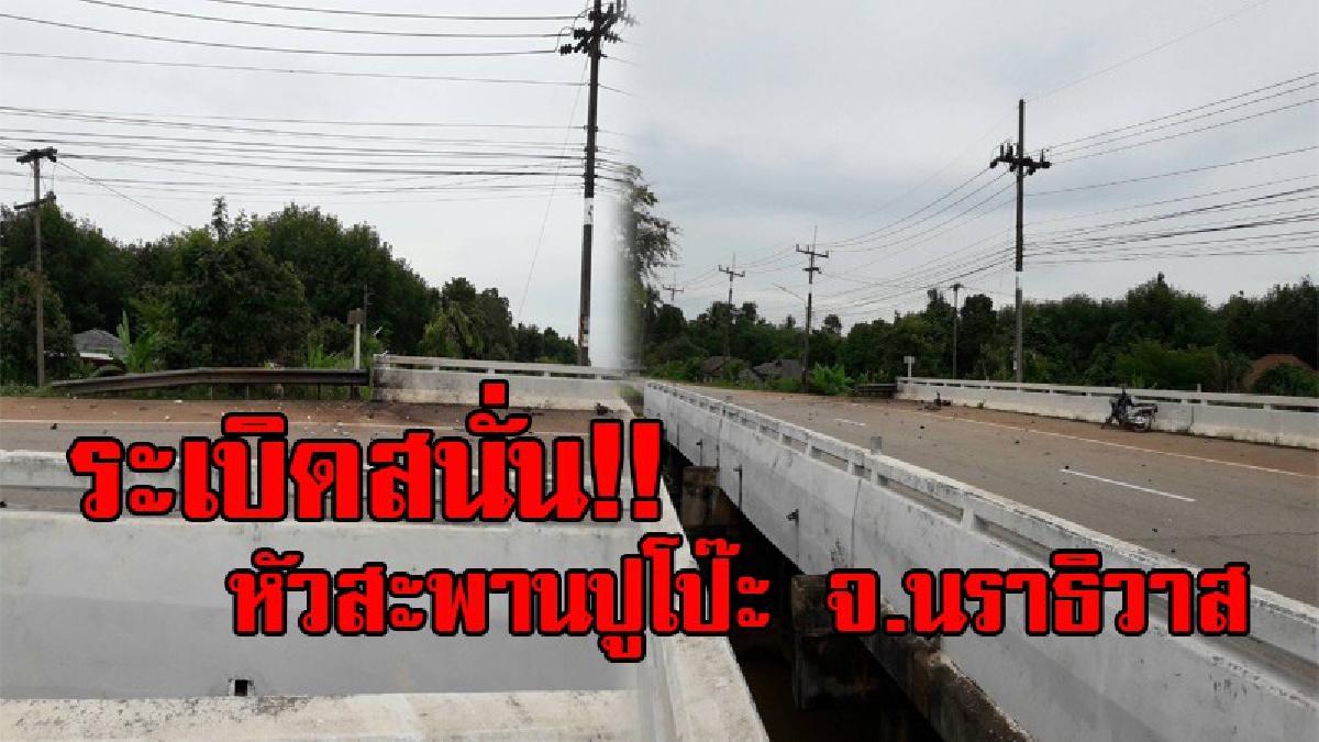 บึ้มสนั่น!! เกิดเหตุคนร้าย ลอบวางระเบิดชนิด จยย.บอมบ์ บริเวณหัวสะพานปูโป๊ะ จนท.ตร.บาดเจ็บ 2 นาย และชาวบ้านบาดเจ็บ 1 ราย