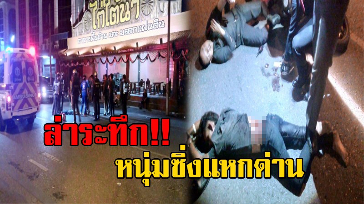 ไล่ล่าสุดเดือด!! คนร้าย ซิ่งจยย.แหกด่าน ยิงปืนใส่ตร. เพื่อเปิดทางหลบหนี ก่อนถูกยิงสวนกลับได้รับบาดเจ็บ สุดท้ายหนีไม่รอด ถูกจับกุมตัวได้ทันที