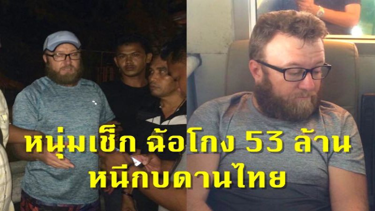 หนีไม่รอด!! ตม.สมุยสุดเจ๋ง บุกรวบ หนุ่มใหญ่ครูสอนภาษาชาวเช็ก หนีคดีฉ้อโกง 53 ลบ.หนีซุกไทยกว่า 4 ปี แฝงตัวเป็นครูสอนภาษา