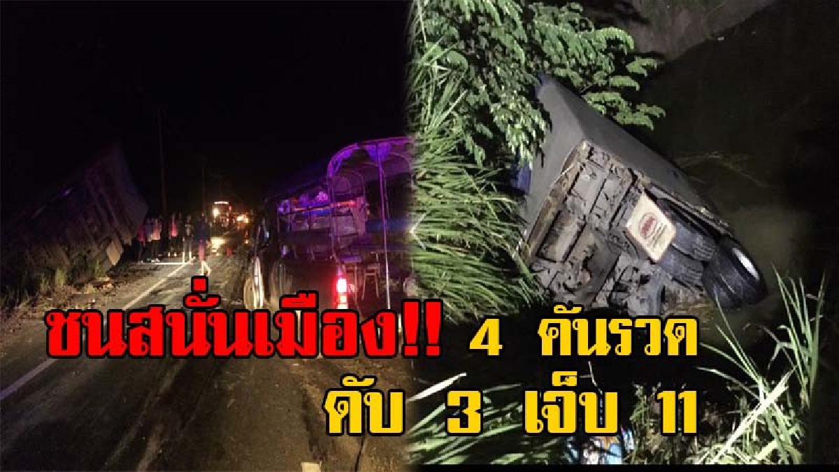 วินาศสันตะโร!! เกิดเหตุ รถกระบะ รถไถ สิบล้อพ่วง โตโยต้าฟอร์จูนเนอร์ ชนประสานงานกัน  4 คันรวด เด็กดับ 3 เจ็บ 11 (มีคลิป)