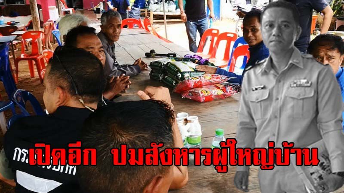 เปิดอีก ปมสังหาร ยิง 8 ศพ ครอบครัว ผู้ใหญ่บ้าน“วรยุทธ” หลังพยานเผย เคยช่วยชาวบ้านนับสิบถูกโกงที่ดิน (มีคลิป)