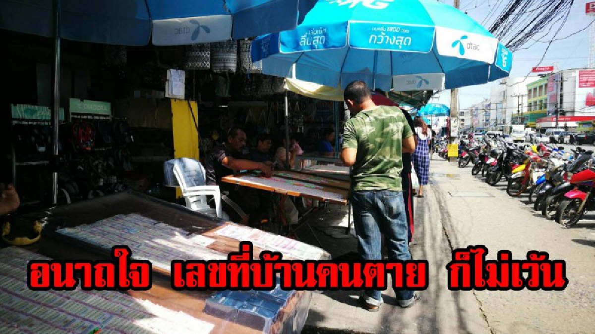 อนาถใจ!! วันใกล้หวยออก คอหวยแห่ซื้อหวยเลขที่บ้านเหตุฆาตกรรม 8 ศพ พ่อค้าลอตเตอรี่เผยเป็นความเชื่อส่วนบุคคล (ชมคลิป)