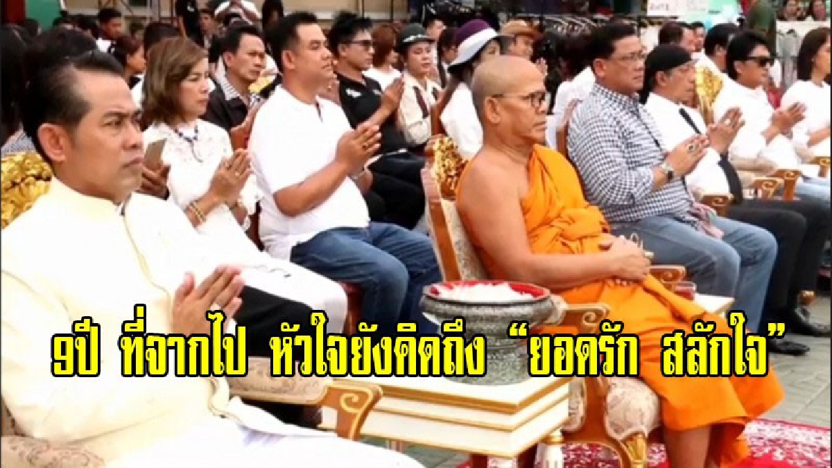 ศิลปิน ดารา ตลก คนในวงการบันเทิง ร่วมทำบุญให้กับนักร้องลูกทุ่งชื่อดังยอดรัก สลักใจ ซึ่งจะครบ 9 ปี ในการจากไปเดือนสิงหาคมนี้