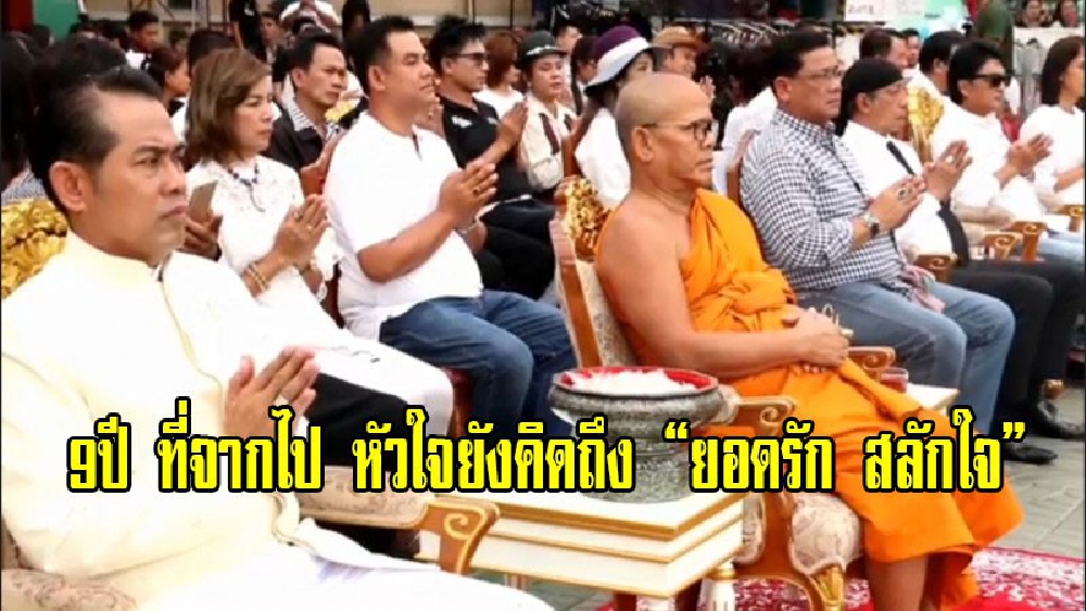 ศิลปิน ดารา ตลก คนในวงการบันเทิง ร่วมทำบุญให้กับนักร้องลูกทุ่งชื่อดังยอดรัก สลักใจ ซึ่งจะครบ 9 ปี ในการจากไปเดือนสิงหาคมนี้