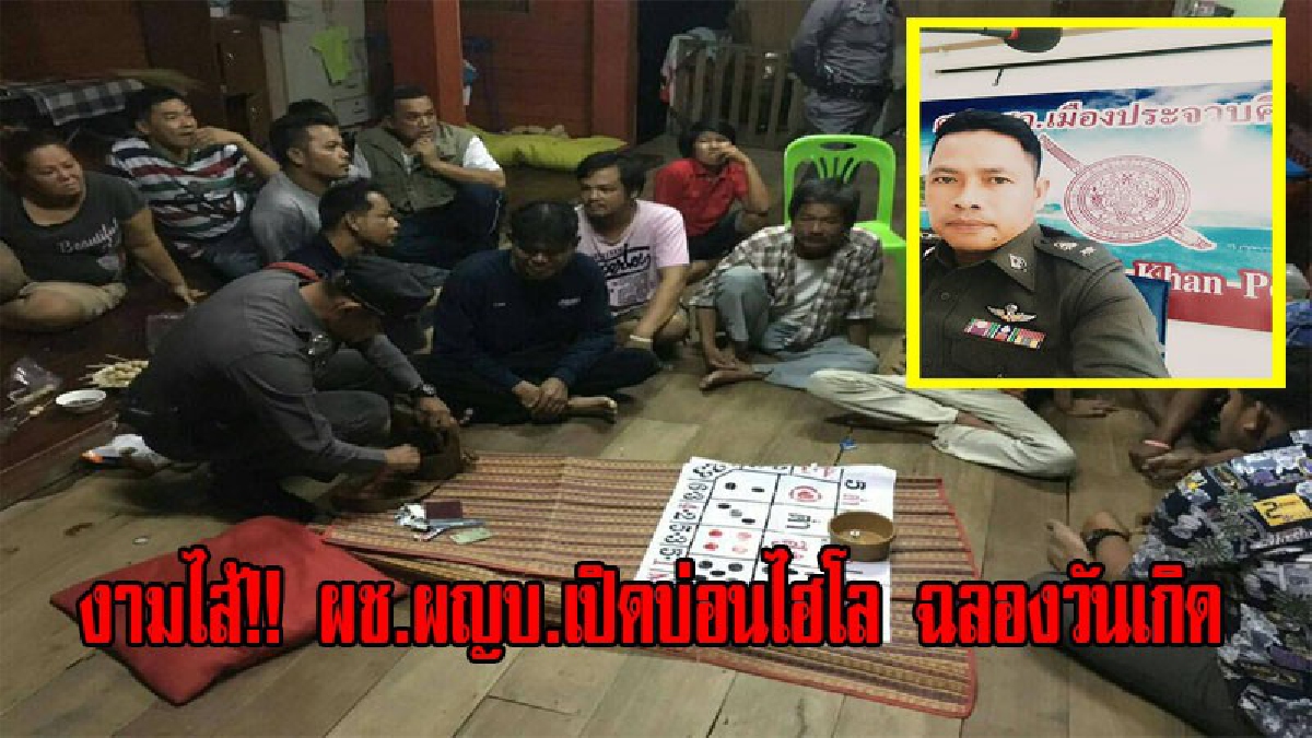งามไส้!!ตร.ประจวบฯ บุกรวบผช.ผญบ.เปิดบ้านเอง ตั้งวงไฮโลอุปกรณ์ ของกลางครบ อ้างเฉยเล่นฉลองวันเกิด &ldquo;รองผกก.เอก หุ่น&rdquo; โพสต์ด่าจนสำนึกแทบไม่ทัน
