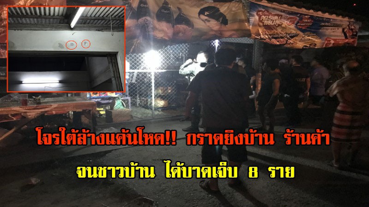 โจรใต้ล้างแค้นโหด!! กราดยิงบ้าน ร้านค้า จนชาวบ้าน ได้บาดเจ็บ 8 ราย หลังพวกถูกวิสามัย ตาย เมื่อ 2 วันก่อน (มีคลิป)