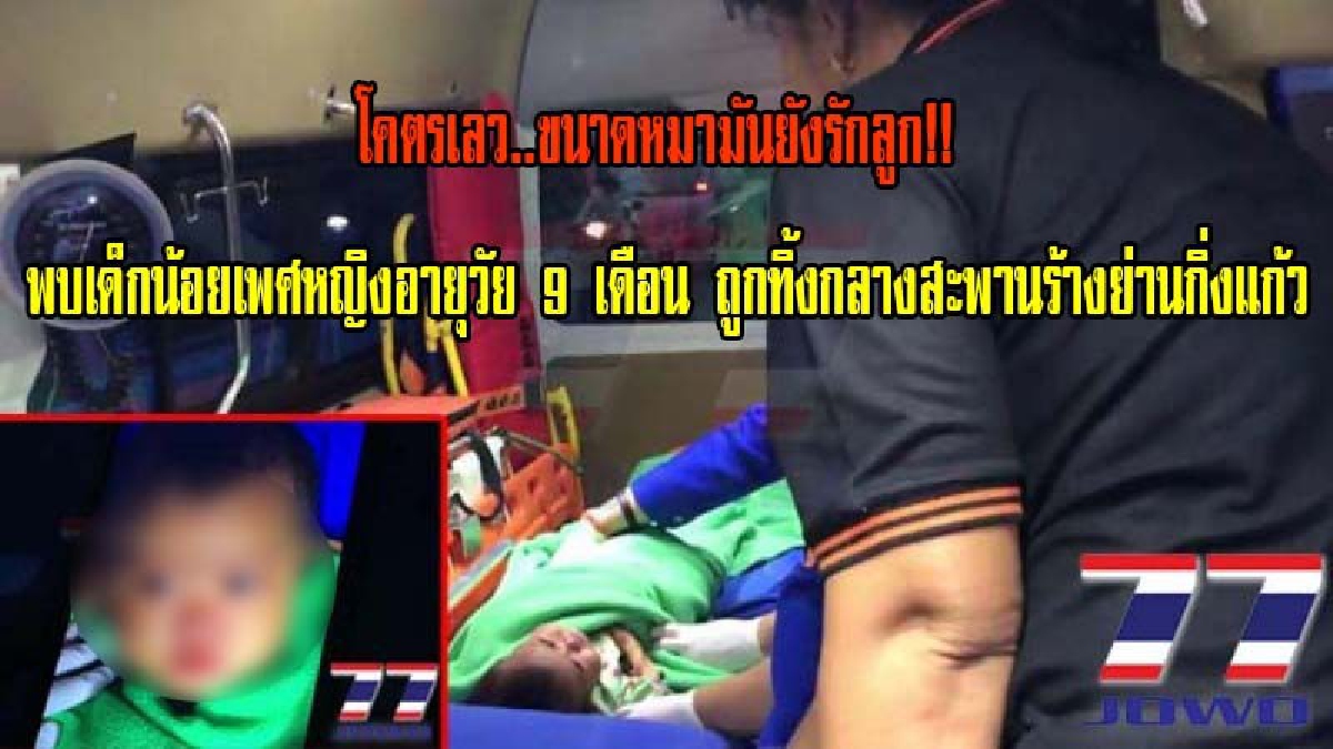 โคตรเลว..ขนาดหมามันยังรักลูก!!พบเด็กน้อยเพศหญิงอายุวัย 9 เดือน ถูกทิ้งกลางสะพานร้างย่านกิ่งแก้ว จนท.เข้าช่วยเหลือ เผยเด็กแข็งแรงดี (มีคลิป)
