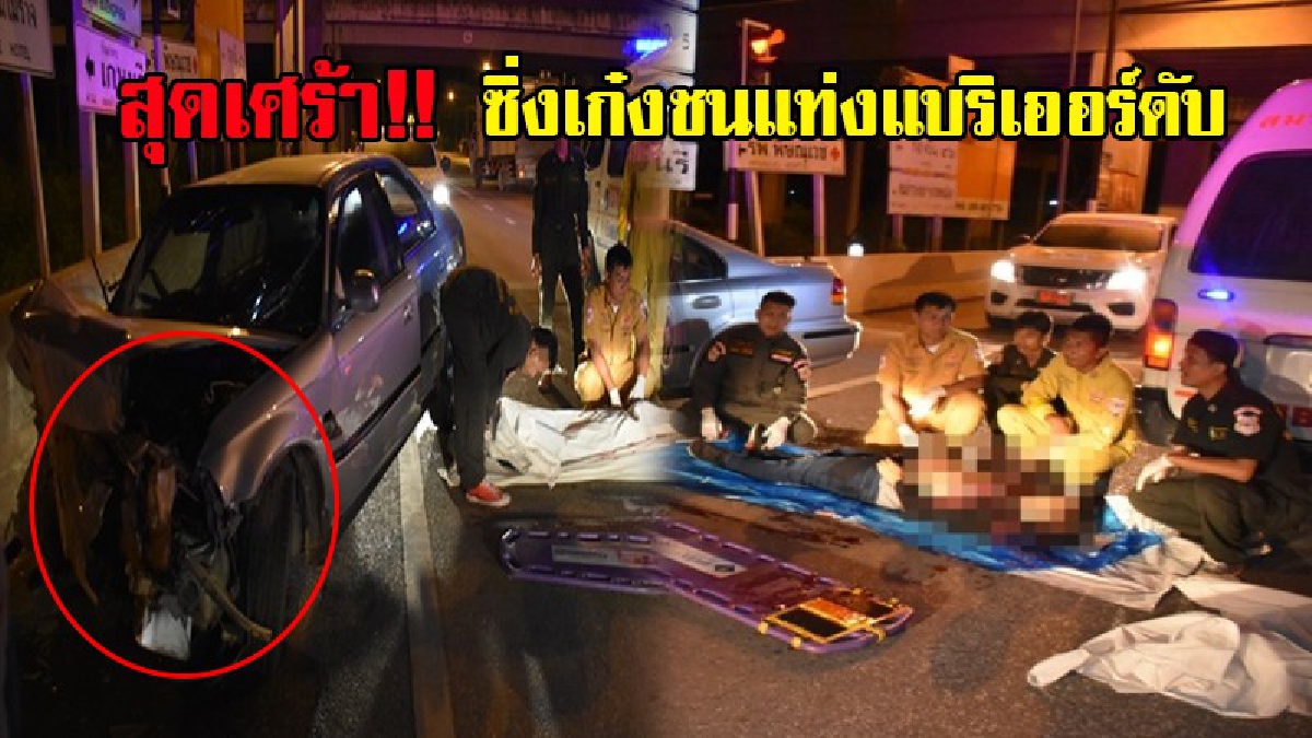 สุดสลด!! นักศึกษาควบเก๋งซิ่ง ทะยานพุ่งชนแท่งแบริเออร์  รถพังยับ เสียชีวิตคาที่ ไม่พบร่องรอยการเหยียบเบรค ตำรวจคาดอาจเมา!? (มีคลิป)