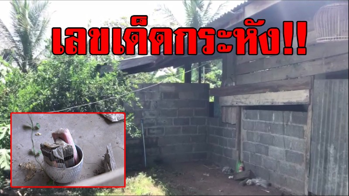 ออกแน่งวดนี้!? เซียนหวยอ้อนวอน ขอเข้าทำพิธีในบ้านร้างที่พบกระหัง ในยามดึก หวังได้เห็นเลขเด็ด เชื่อยิ่งเฮี้ยน ยิ่งได้เจอเลข!? (มีคลิป)