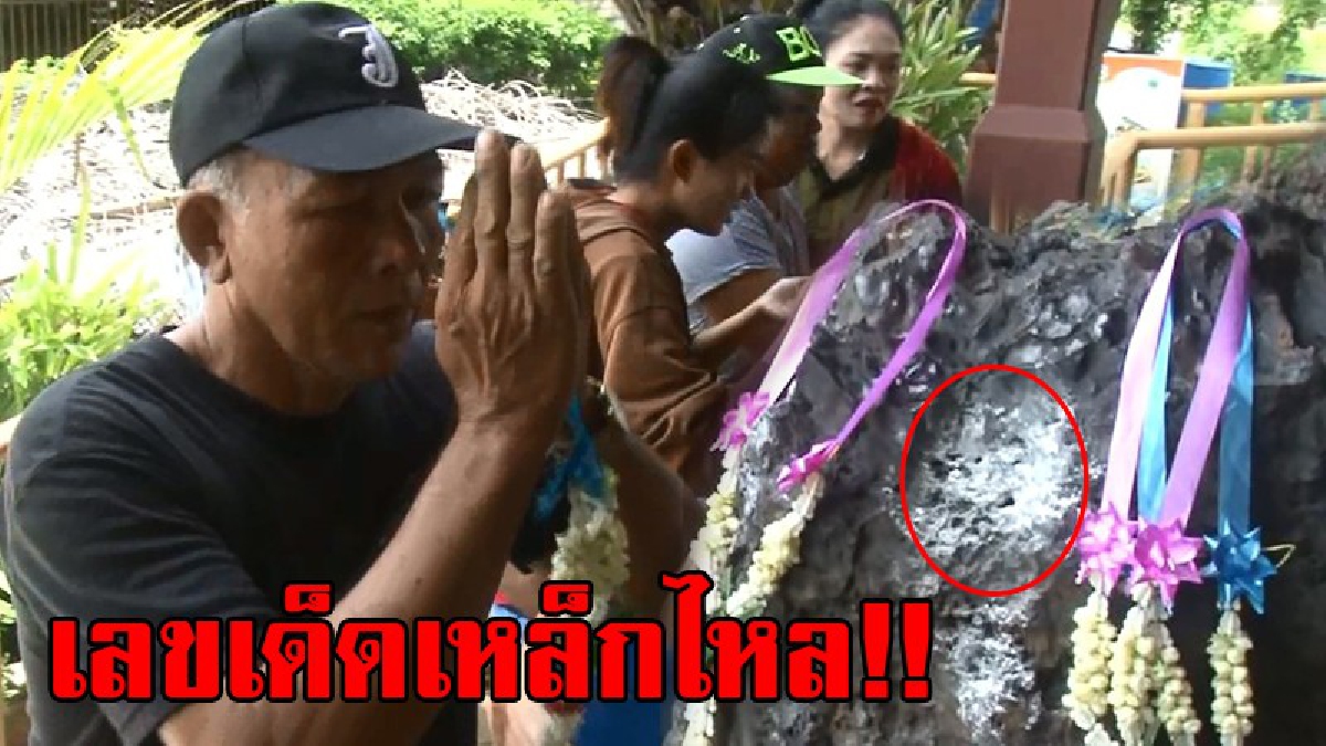โค้งสุดท้าย!! แห่ขอเลขเด็ด "หินเหล็กไหล" ก้อนใหญ่ หลังงวดที่ผ่านมา มีคนขอเลขเด็ด ถูกรางวัลใหญ่ กลายเป็นข่าวดังในหมู่นักเสี่ยงโชค!? (มีคลิป)