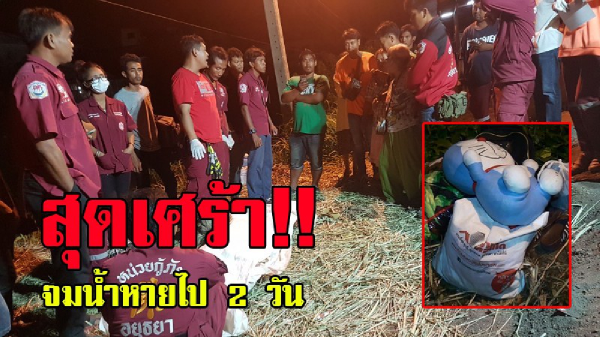สลด!! เด็กหญิง ป.4 ลงเล่นน้ำคลองกับเพื่อน หลังเลิกเรียน จมหายไปสองวัน ญาติจุดธูป ใช้โดเรม่อนที่หลานชื่นชอบเรียกกลับ จนกู้ภัยพบศพ!? (มีคลิป)