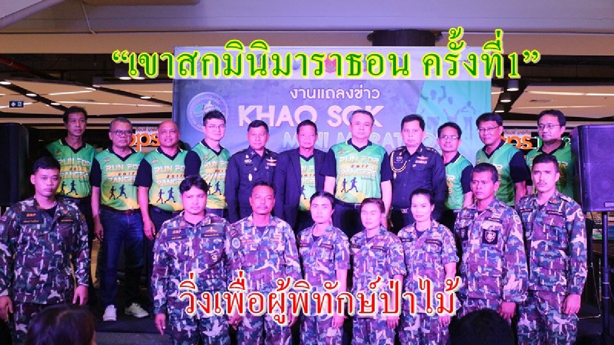 สุราษฎร์ธานี!!“เขาสกมินิมาราธอน ครั้งที่1” นักวิ่งน่องเหล็กต้องไม่พลาด วิ่งพิทักษ์ป่า วิ่งเพื่อสุขภาพ ชิงถ้วย รมว.ทรัพยากรธรรมชาติฯ (มีคลิป)