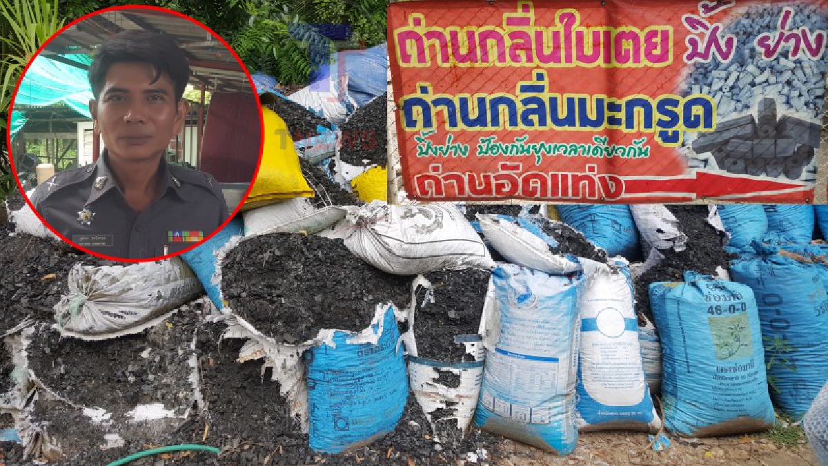 ตำรวจเอาถ่าน!! ดาบตร. ภ.จว.สิงห์บุรี ใช้เวลาหลังว่างจากงานราชการ ทำถ่านอัดแท่งกลิ่นใบเตย กลิ่นมะกรูดไล่ยุง เพิ่มกลิ่นหอม สร้างรายได้อย่างงาม