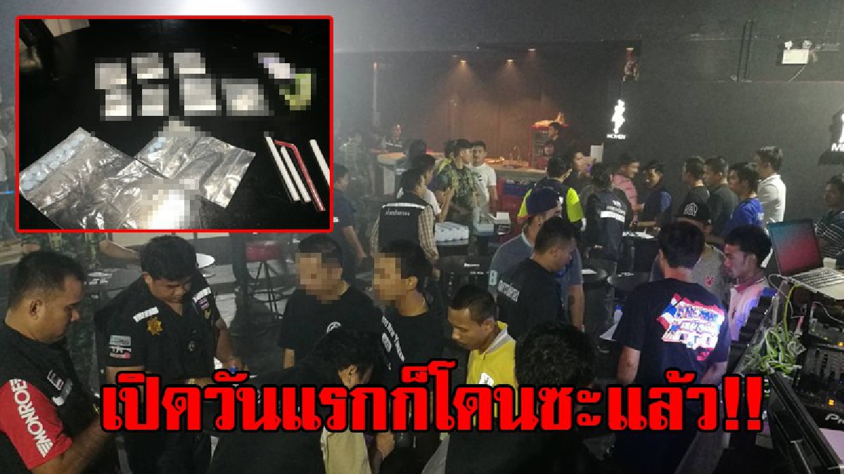 นักท่องราตรีหนีกระเจิง!! ทหาร-ฝ่ายปกครอง ลุยจับผับ แอบลักลอบเปิด ทั้งที่โดนสั่งปิด 5 ปี พบนักเสพเพียบกว่า 22 คน (มีคลิป)