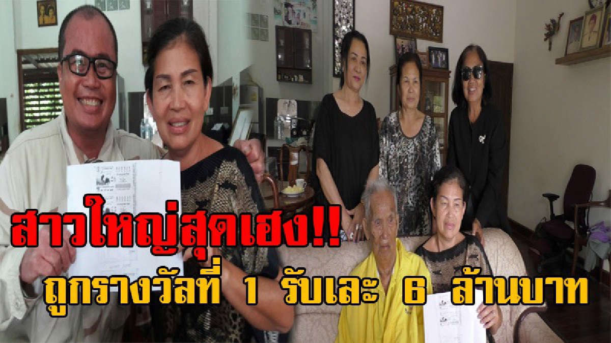 เศรษฐีใหม่ป้ายแดง!! เฮงสุดๆ สาวใหญ่วัย59 ยอดกตัญญู ซื้อลอตเตอรี่ถูกรางวัลที่ 1 รับโชคไปเต็มๆ 6 ล้านบาท (มีคลิป)