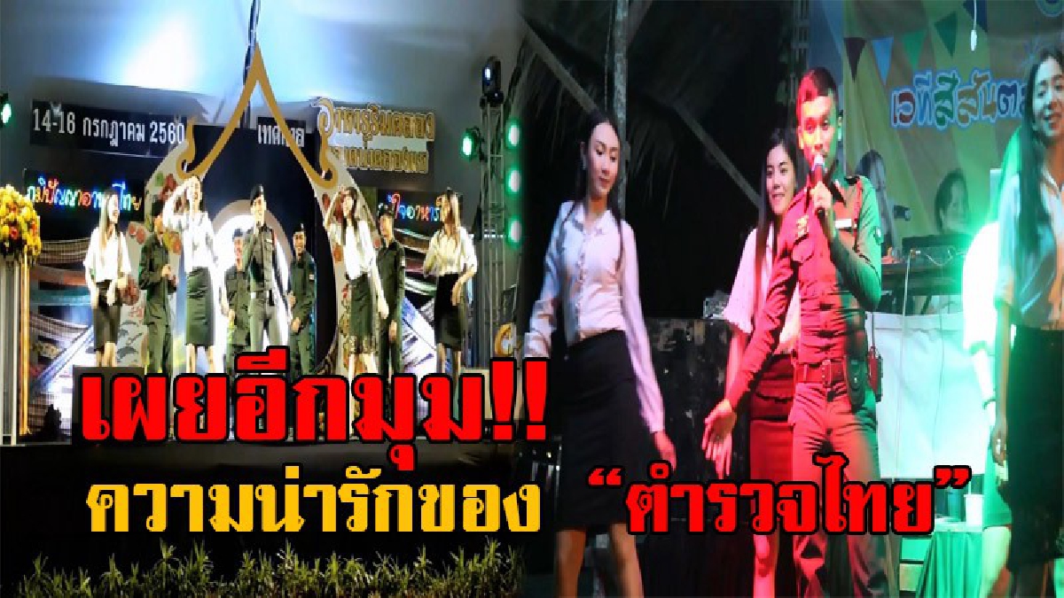 แหวกแนวตำรวจไทย!! ตร.หาดใหญ่ สร้างสีสัน ยกทีมโชว์ร้อง เล่น เต้นบนเวที ควบคู่ไปกับการรักษาความปลอดภัย ตามแหล่งท่องเที่ยวและงานต่างๆ (มีคลิป)