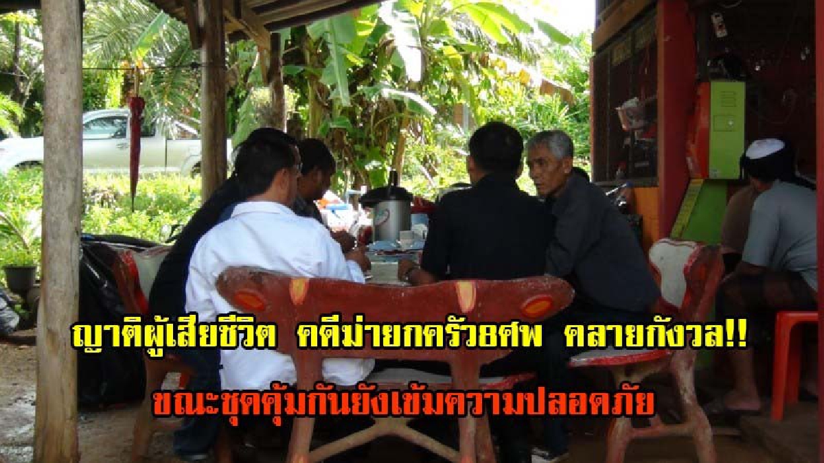 ญาติผู้เสียชีวิต คดีฆ่ายกครัว8ศพ คลายกังวล!! หลังเจ้าหน้าที่จับกุมคนร้ายได้ทั้งหมด ขณะชุดคุ้มกันยังเข้มความปลอดภัย (มีคลิป)