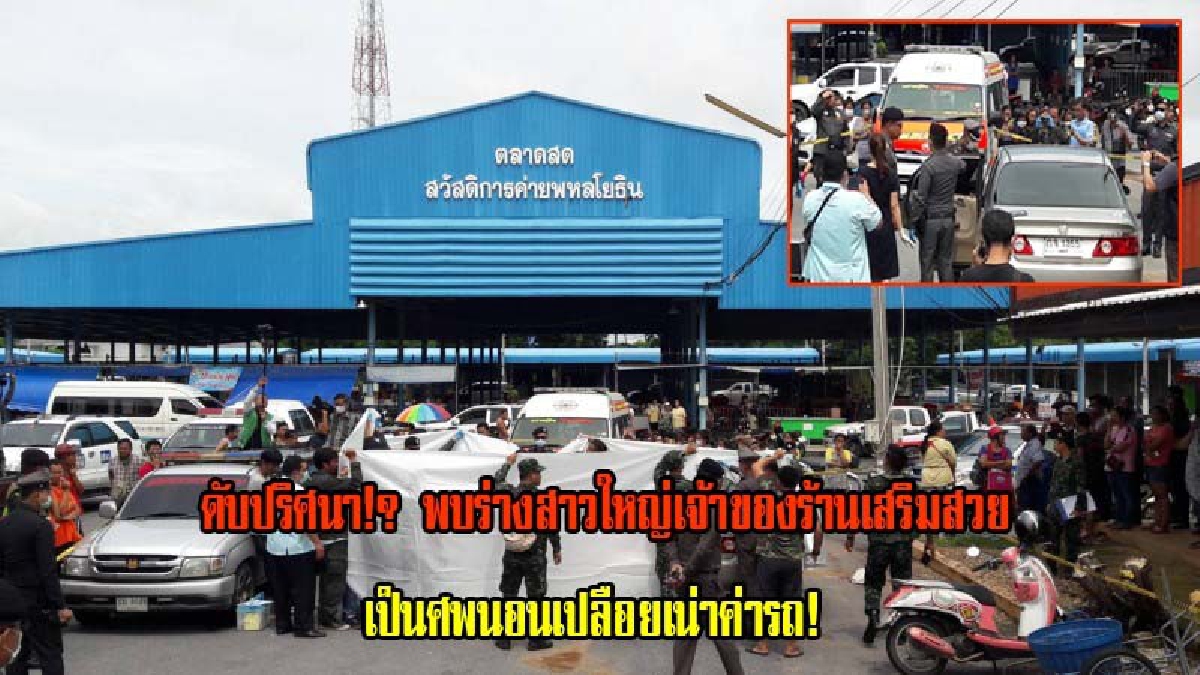 ดับปริศนา!?สาวใหญ่วัย 63 ปี เจ้าของร้านเสริมสวย หายออกจากบ้าน 4 วัน ลูกๆ-สามี คิดว่าไปบวชชีพราหมณ์ มาเจออีกทีเป็นศพนอนเปลือยเน่าคารถ(มีคลิป)