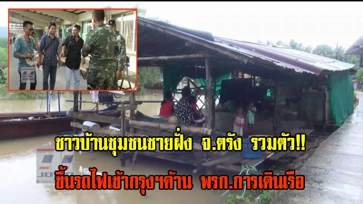 ชาวบ้านชุมชนชายฝั่ง จ.ตรัง รวมตัวกันขึ้นรถไฟเข้ากรุงฯ เข้ายื่นหนังสือถึงรัฐมนตรีฯ ค้าน พรก.การเดินเรือ (มีคลิป)