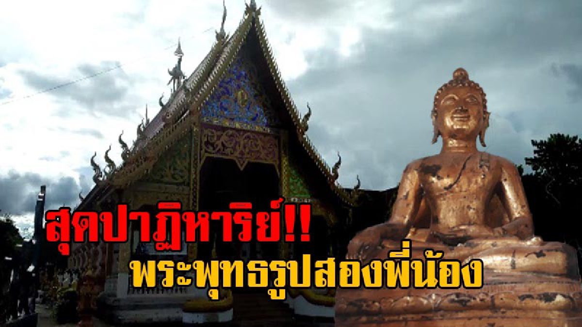 ยกมือกราบสาธุ!! ทึ่งกันทั้งบาง พระพุทธรูปสองพี่น้อง อายุ 500 ปี ที่หายไป กลับมาวัดเหมือนเดิม สุดประหลาดท้องฟ้ารับรู้ถึงการกลับมา!? (มีคลิป)