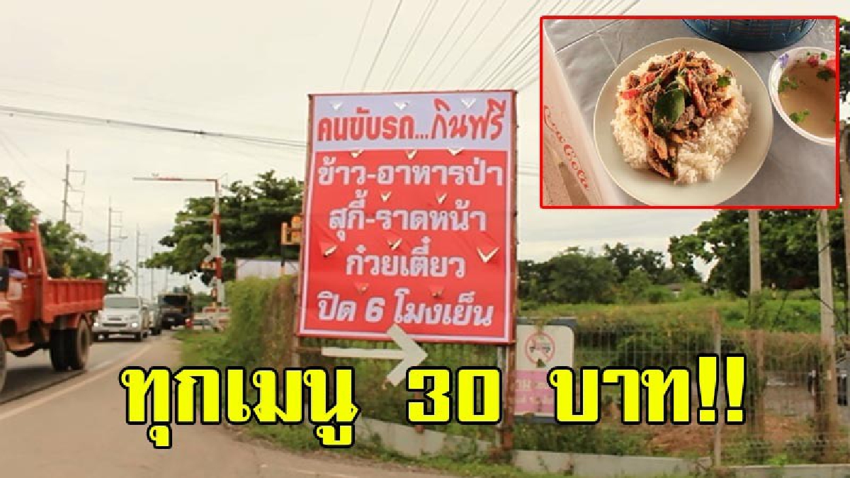 ไม่แวะถือว่าพลาด!? ร้านอาหารข้างทางสุดแซ่บ ขวัญใจขาสัญจร ทุกเมนู 30 บาท คนขับกินฟรี เมนูเด็ดสั่งทุกโต๊ะ "อาหารป่า" อร่อยและถูกมีจริง!?(คลิป)