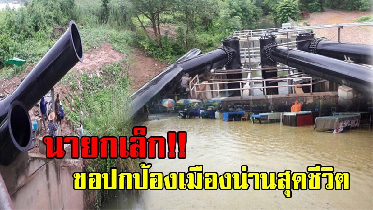 ขอปกป้องเมืองน่าน สุดชีวิต!! นายกเล็กเมืองน่าน เดินเครื่องสูบน้ำคลองเจ้าฟ้าผ่านกลางเมือง ลงแม่น้ำน่าน ป้องกันน้ำท่วมเมือง หลังพายุฝนถล่มหนัก