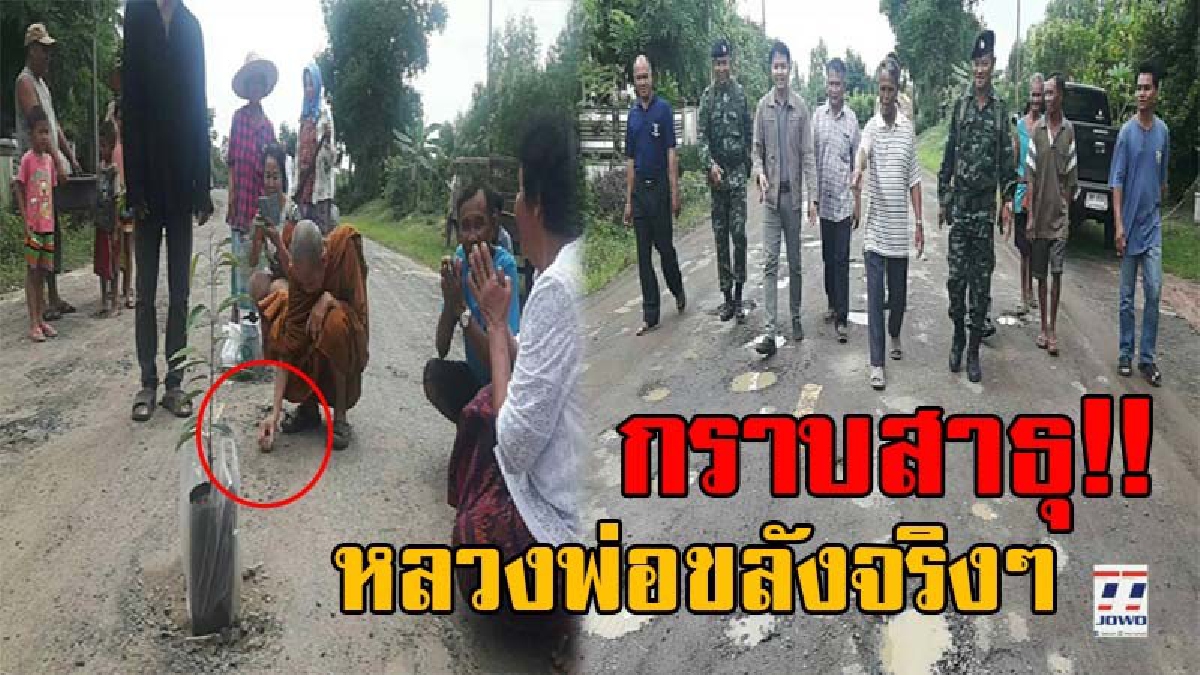 สุดจะขลัง!! ชาวบ้านเฮลั่น อำเภอและทหารรับปาก จะผลักดันงบมาซ่อมถนนให้ หลังชาวบ้านนิมนต์พระมาเจิมถนนที่พัง จนเป็นข่าวดัง (มีคลิป)