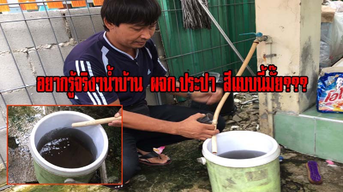 สาบานว่านี่คือน้ำประปา!? ชาวบ้านโวยหนัก น้ำประปาขุ่นดำ แจ้งประปาไปแล้วไร้การเหลียวแล เดือดจัด!!ถาม น้ำบ้าน ผจก.ประปา สีแบบนี้มั๊ย(มีคลิป)