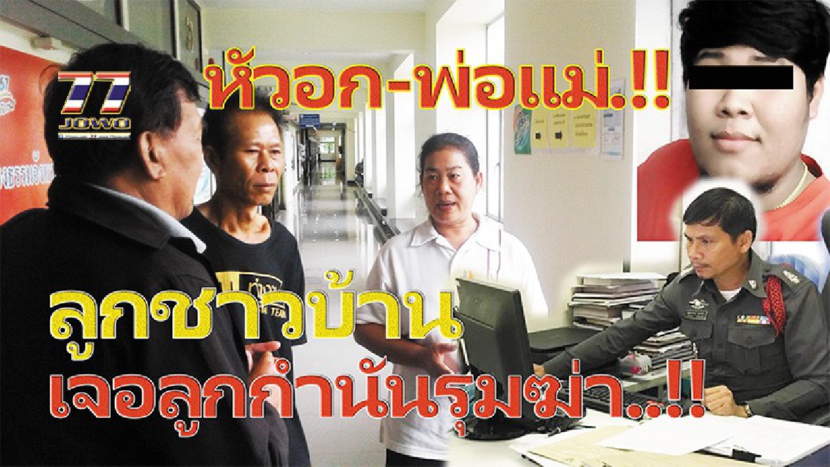 ตร.ว่าไง?! ลูกชาวบ้านถูกลูกกำนันรุมตีเสียชีวิตหน้าผับปักธงชัย โคราช..!! ผ่านไปเกือบเดือนคดีไม่คืบ ทั้งที่จับผู้ต้องหาได้ครบทีม 7 คน