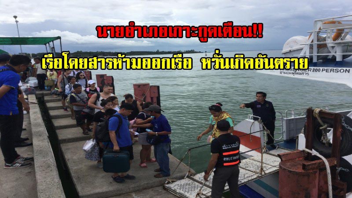 นายอำเภอเกาะกูดเตือน!! เรือโดยสารห้ามออกเรือ หวั่นเกิดอันตราย เหมือนเรืออ่าวพยอมที่ล่มลงเมื่อ 2 เดือนที่ผ่านมา (มีคลิป)