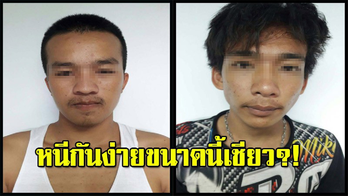 ง่ายๆงี้เลยเหรอ? 2 ผู้ต้องหาคดียาเสพติดถูกใส่กุญแจมือ โดดรถตู้หนีขณะนำตัวฝากขังศาลจังหวัดขอนแก่น