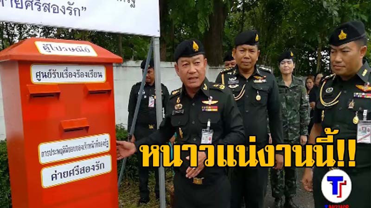 ขรก.กังฉินชักจะอยู่ยาก!! มทบ.28 เอาจริง ตั้งตู้ไปรษณีย์ รับเรื่องร้องเรียน หน้าหน่วย เพื่อให้ปชช.แจ้งเบาะแส จนท.รัฐประพฤติมิชอบ (มีคลิป)