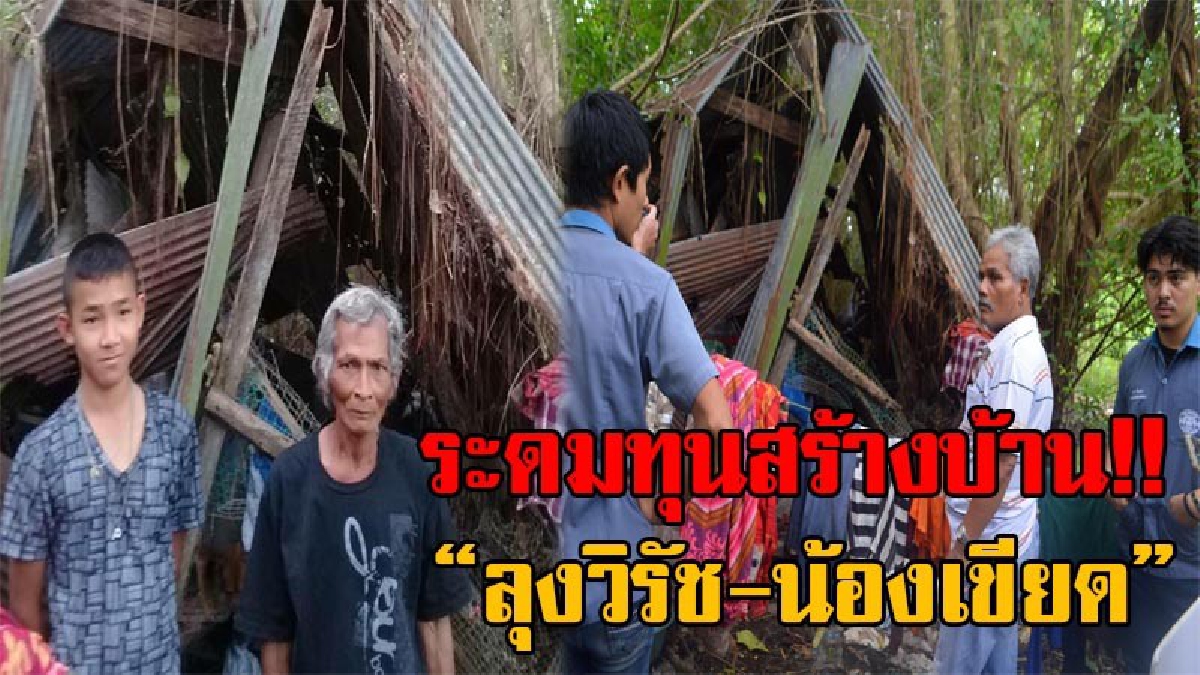 ทุ่มสุดตัว!! คณะกรรมการหมู่บ้าน จับมือสื่อเมืองคอน ทุ่มทุนช่วยสร้างบ้าน “ลุงวิรัช-น้องเขียด” สองพ่อลูกยากไร้ ให้มีคุณภาพชีวิตที่ดีขึ้น