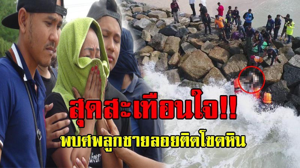 สุดสลด!! พบแล้วศพหนุ่ม รปภ.โดนคลื่นซัดติดโขดหิน ที่หาดแสงจันทร์ แม่พบศพแทบเข่าอ่อน ร้องไห้เป็นสายเลือด ฝากเป็นอุทาหรณ์ให้ใครหลายๆคน!? (คลิป)