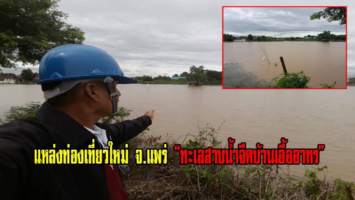 ชาวบ้านโอดประชดเจ็บ!!แหล่งท่องเที่ยวใหม่ จ.แพร่ &ldquo;ทะเลสาบน้ำจืดบ้านเอื้ออาทร&rdquo; น้ำท่วมขังที่นากว่า50ไร่ กระทบหนัก วอนหน่วยงานดูแลด่วน!(ชมคลิป)