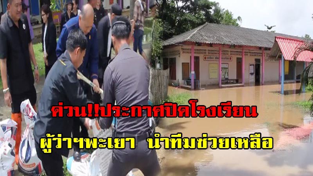 ด่วน!!ประกาศปิดโรงเรียน!!พายุฝนกระหน่ำดอกคำใต้ น้ำท่วมหลายตำบล ผู้ว่าฯนำทีมช่วยเหลือเร่งด่วน ได้ใจชาวบ้านสุดๆ ท่านลงมือตักทรายเอง(ชมคลิป)
