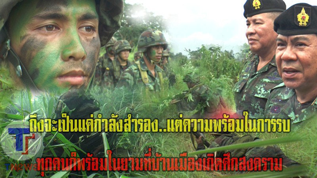 ถึงจะเป็นแค่กำลังสำรอง..แต่ความพร้อมในการรบ!!ทุกคนก็พร้อมในยามที่บ้านเมืองเกิดศึกสงคราม พิธีการฝึกผลกำลังสำรอง บช. 1/60 ประจำปี 2560(มีคลิป)