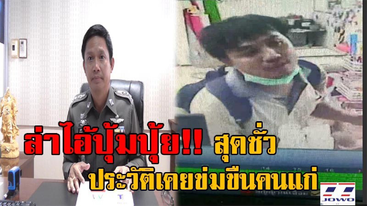 เปิดประวัติสุดชั่ว &ldquo;ไอ้ปุ้มปุ้ย&rdquo; คนร้ายบุกฉุดผช.พยาบาลสาวจะข่มขืนในรพ.หนองคาย ตร.พบไอ้นี่ เคยก่อคดีข่มขืนคนแก่ด้วย ตอนนี้ยังลอยนวล (มีคลิป)