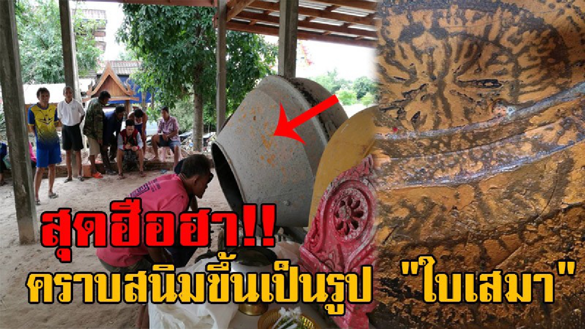 ฮือฮากันทั้งบาง!! ชาวบ้านแตกตื่น พบคราบสนิมในถังโม่ปูน ขึ้นเป็นรูป "ใบเสมา" ขณะเตรียมอุปกรณ์ปรับพื้น เพื่อก่อสร้างกุฎิพระสงฆ์ใหม่!? (มีคลิป)
