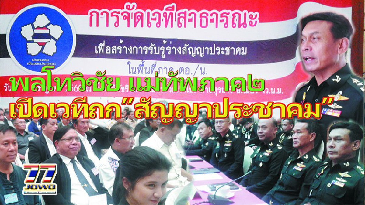 “พลโทวิชัย” แม่ทัพภาค ๒ เปิดเวทีสาธารณะที่โคราช เรียกกลุ่มต่างๆ "ถก-รับฟัง สัญญาประชาคม" ก่อนส่งไปยัง คณะ ป.ย.ป.!!!???