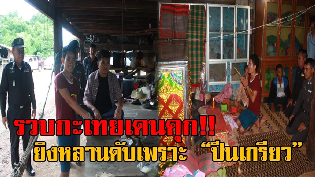 สุดเหี้ยม!! ตร.ตามรวบกะเทยเดนคุก หลังยิงหลานในไส้ดับ หน้าตายิ้มร่า ไม่สะทกสะท้าน พบประวัติโชกโชนเพิ่งพ้นโทษคดีฆ่าปาดคอเพื่อน (มีคลิป)
