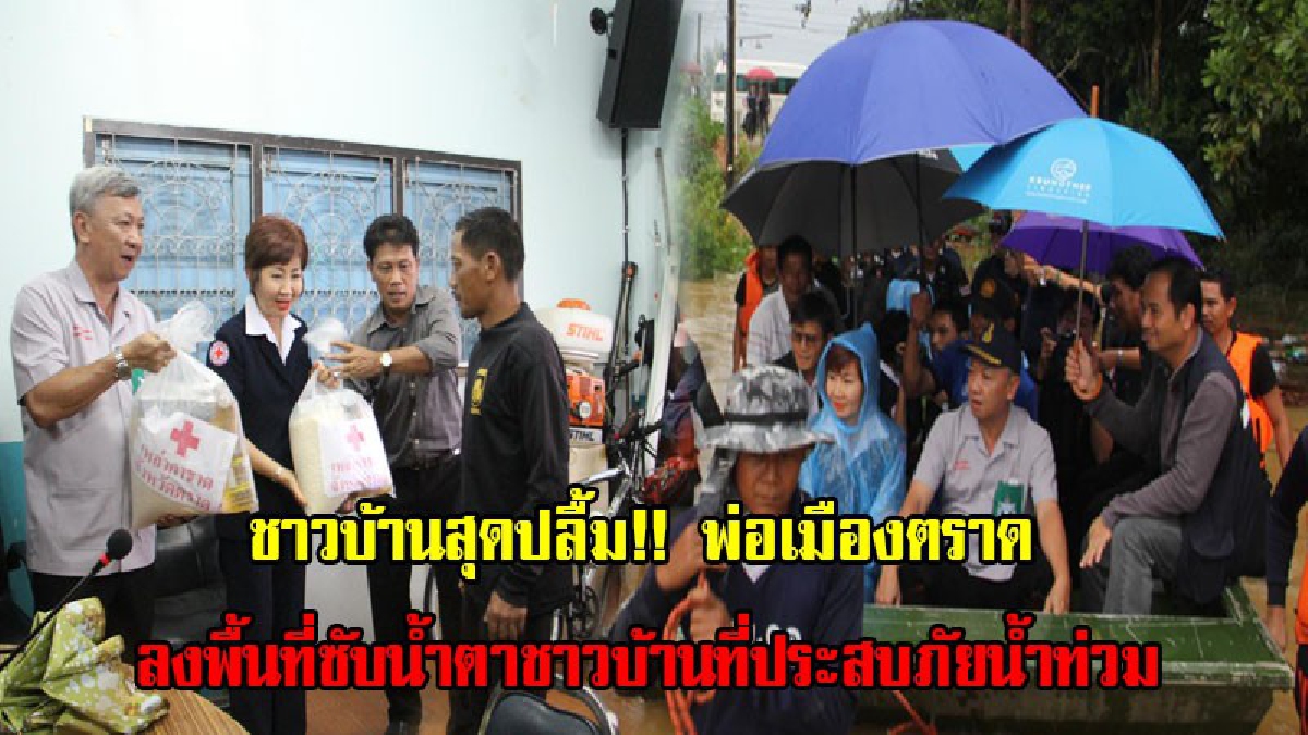 ชาวบ้านสุดปลื้ม!! พ่อเมืองตราด ลงพื้นที่ซับน้ำตาช่วยเหลือ ดูแลตรวจเยี่ยม ชาวบ้านที่ประสบภัยน้ำท่วม
