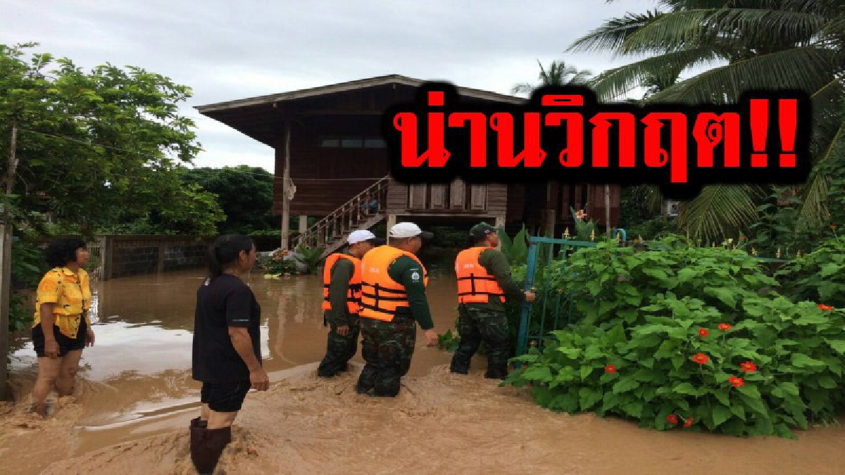 น่านโดนยับ!! ฝนตกถล่มหนักทั้งวันทั้งคืน ทำหลายอำเภอแทบจมบาดาล ปชช.ขนข้าวของหนีอลหม่าน (มีคลิป)