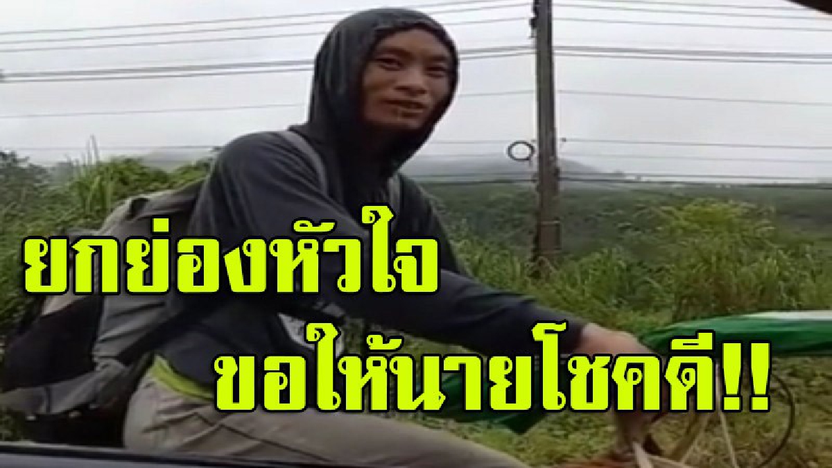 สุดทึ่ง!! หนุ่มปั่นจักรยานกลางสายฝน จากเหนือเข้ากรุงเทพฯ เพื่อทำตามฝัน (ชมคลิป)