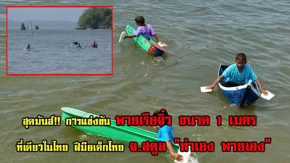 สุดมันส์!! การแข่งขัน พายเรือจิ๋ว ขนาด 1 เมตร ที่เดียวในไทย ฝีมือเด็กไทย จ.สตูล "ทำเอง พายเอง"