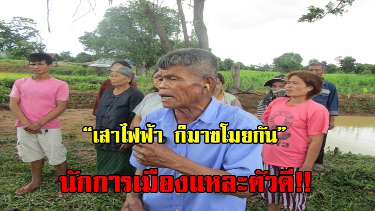 ไอ้พวกนักการเมืองขี้โกง!!ชาวบ้านสุดช้ำ ขอไฟฟ้าการเกษตรอย่างลำบาก แต่พบมือมืดย้ายเสาไฟฟ้าเข้าที่ดินนักการเมืองท้องถิ่นหน้าตาเฉย (มีคลิป)