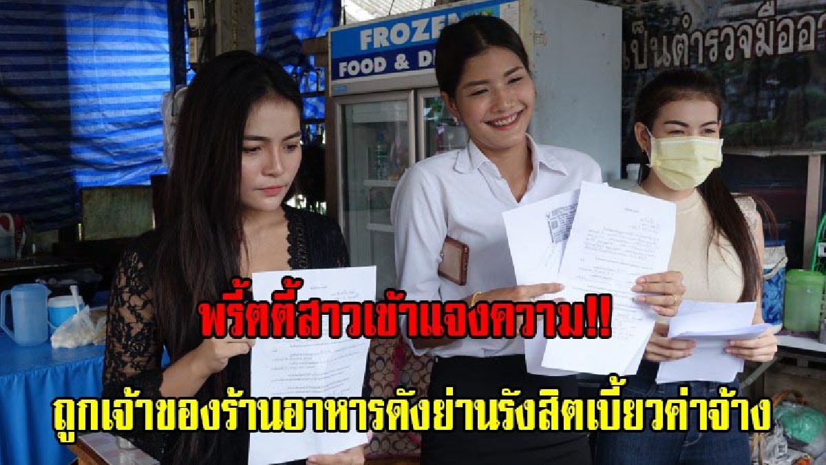 พรี้ตตี้สาวสุดทน โล่แจ้งความ!! หลังถูกเสี่ยเจ้าของร้านอาหารชื่อดังย่านรังสิต เบี้ยวค่าจ้างกว่า 20 คน มูลค่ากว่า 200,000 บาท (มีคลิป)